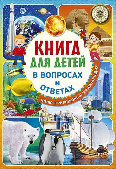 Обложка книги «Книга для детей в вопросах и ответах. Иллюстрированная энциклопедия»