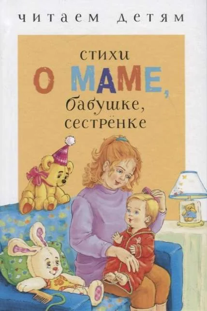 Обложка книги «Читаем детям. Стихи о маме, бабушке,сестренке»