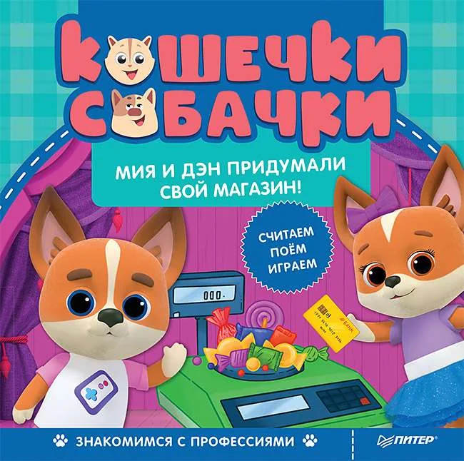 Обложка книги «Кошечки-собачки. Знакомимся с профессиями: Мия и Дэн придумали свой магазин! Игры и задания - внутри под QR-кодом!»