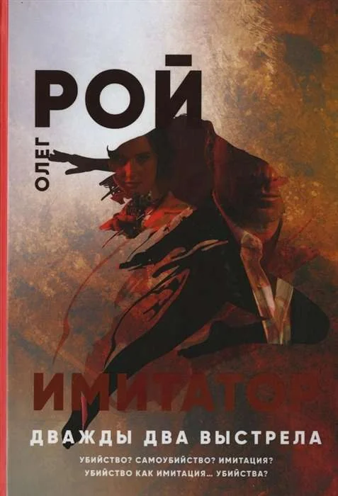 Обложка книги «Имитатор. Дважды два выстрела»