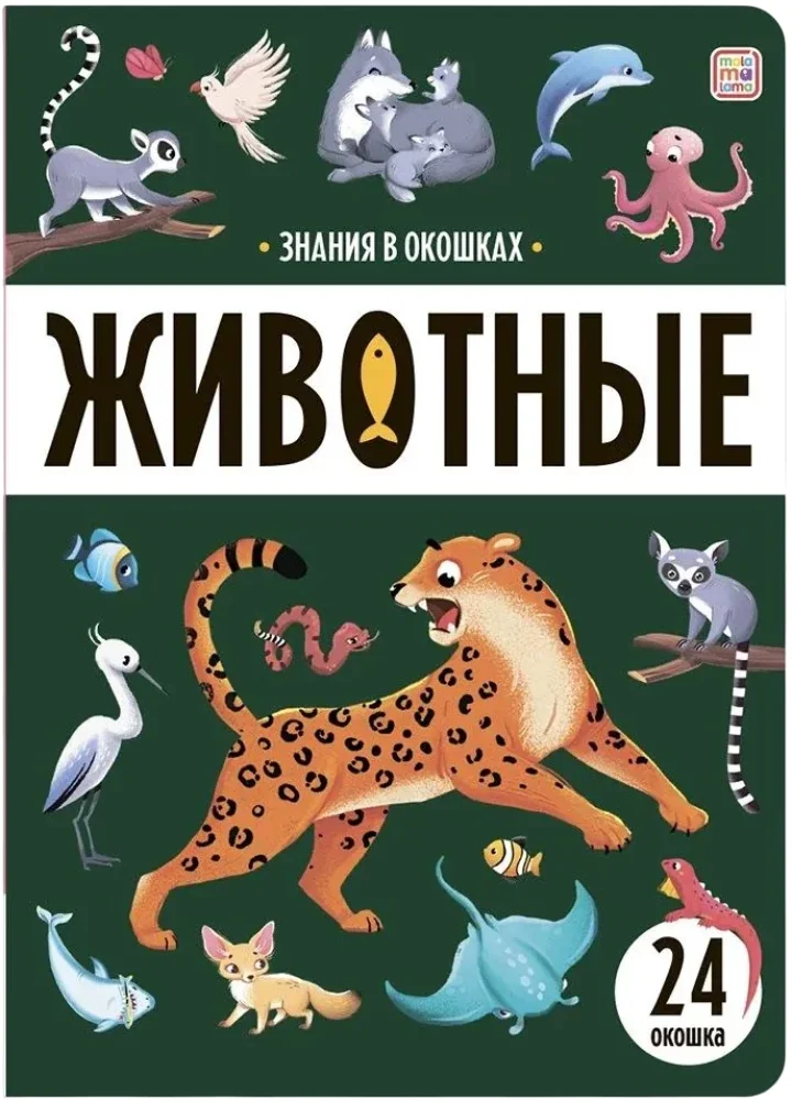 Обложка книги «Знания в окошках. Животные»