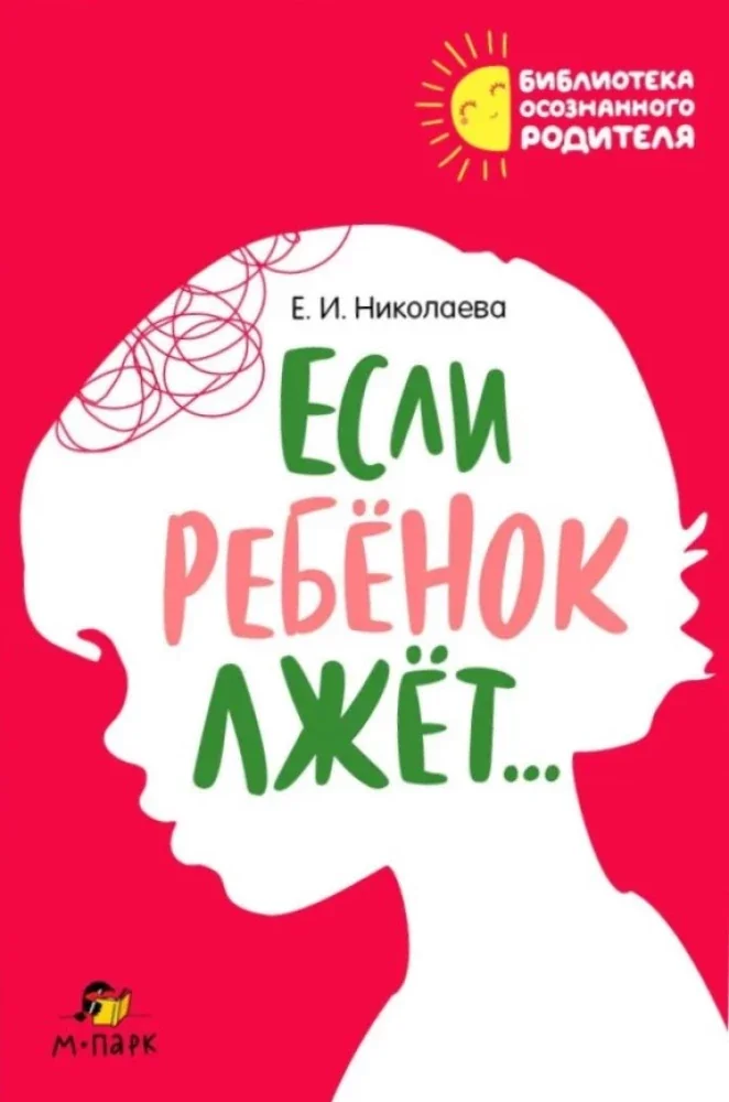 Обложка книги «Если ребёнок лжёт…»