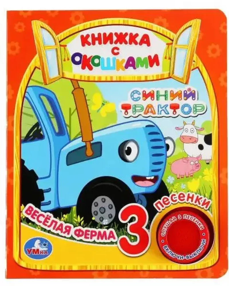Обложка книги «Весёлая ферма. Синий ТРАКТОР (1 кн. 3 пес., окошки)»