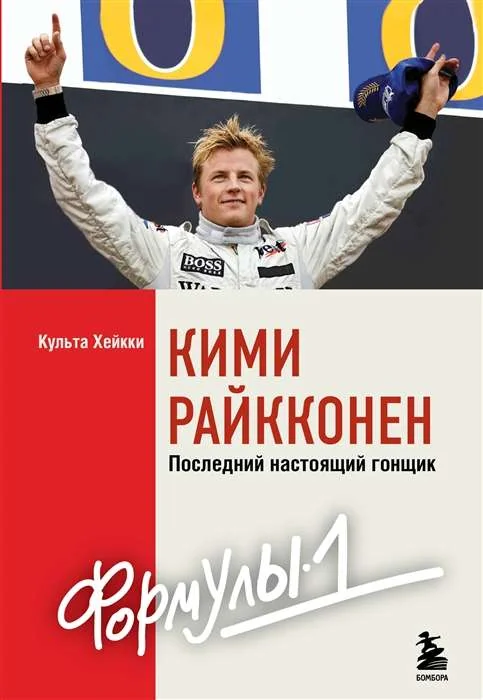 Обложка книги «Кими Райкконен. Последний настоящий гонщик "Формулы-1"»