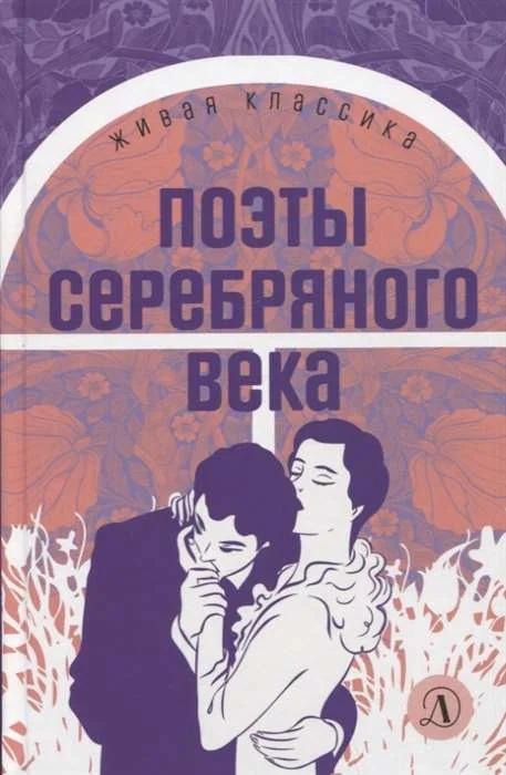 Обложка книги «Поэты серебряного века»