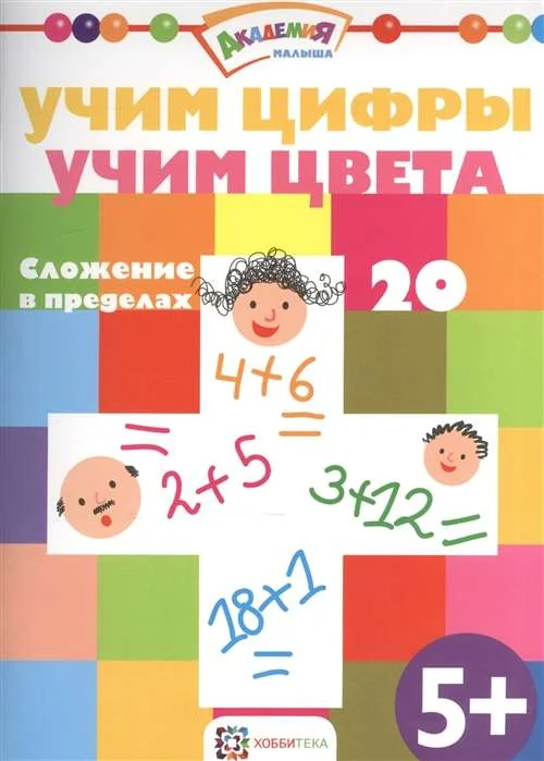 Обложка книги «Учим цифры. Учим цвета. Сложение в пределах 20»