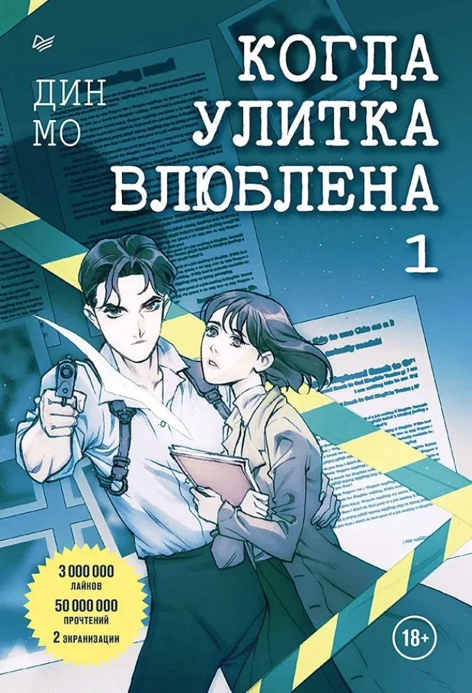Обложка книги «Когда улитка влюблена. Том 1»
