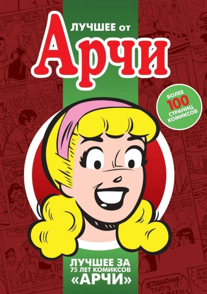 Обложка книги «Лучшее от Арчи. Книга 3»