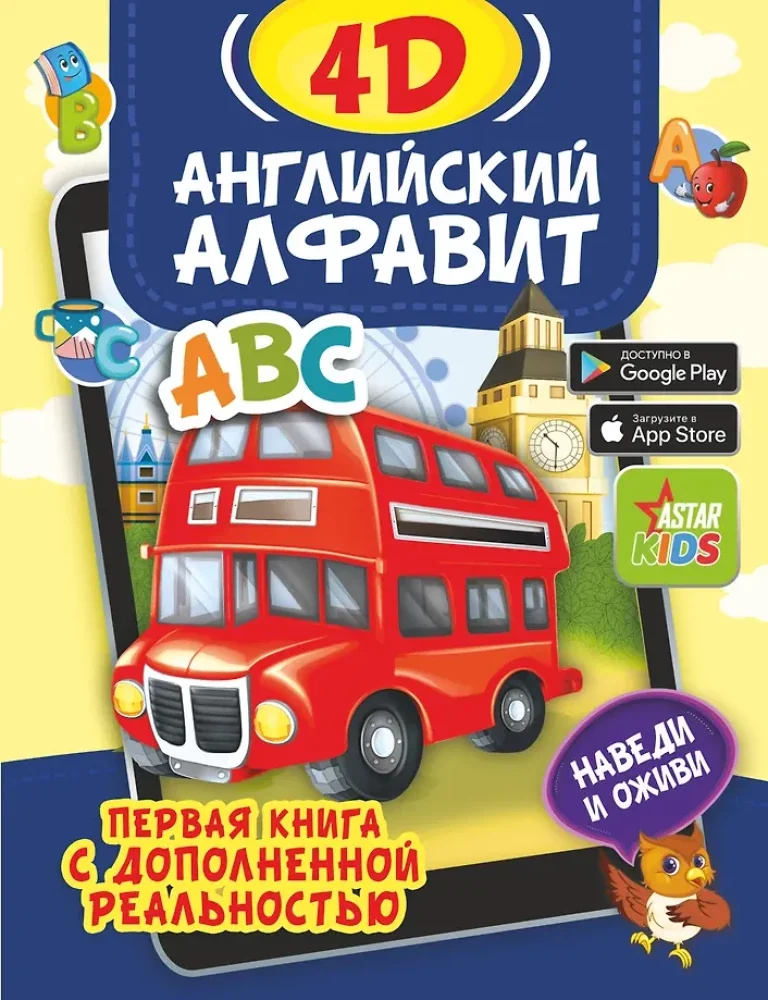 Обложка книги «Английский алфавит 4D»