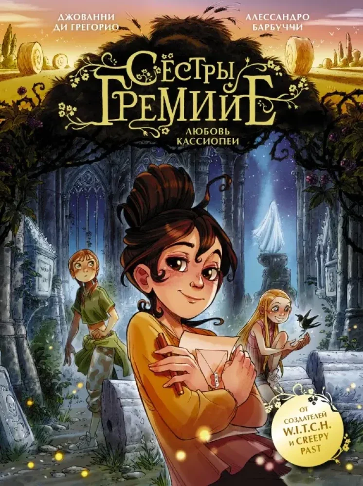 Обложка книги «Сёстры Гремийе. Любовь Кассиопеи»