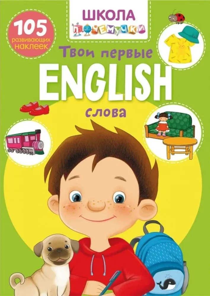Обложка книги «Школа почемучки. English. Твои первые слова. 105 развивающих наклеек»