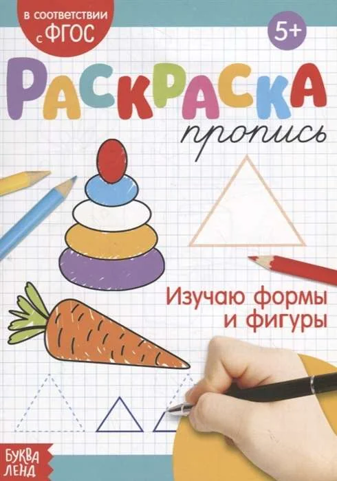 Обложка книги «Раскраска-пропись. Изучаю формы и фигуры»