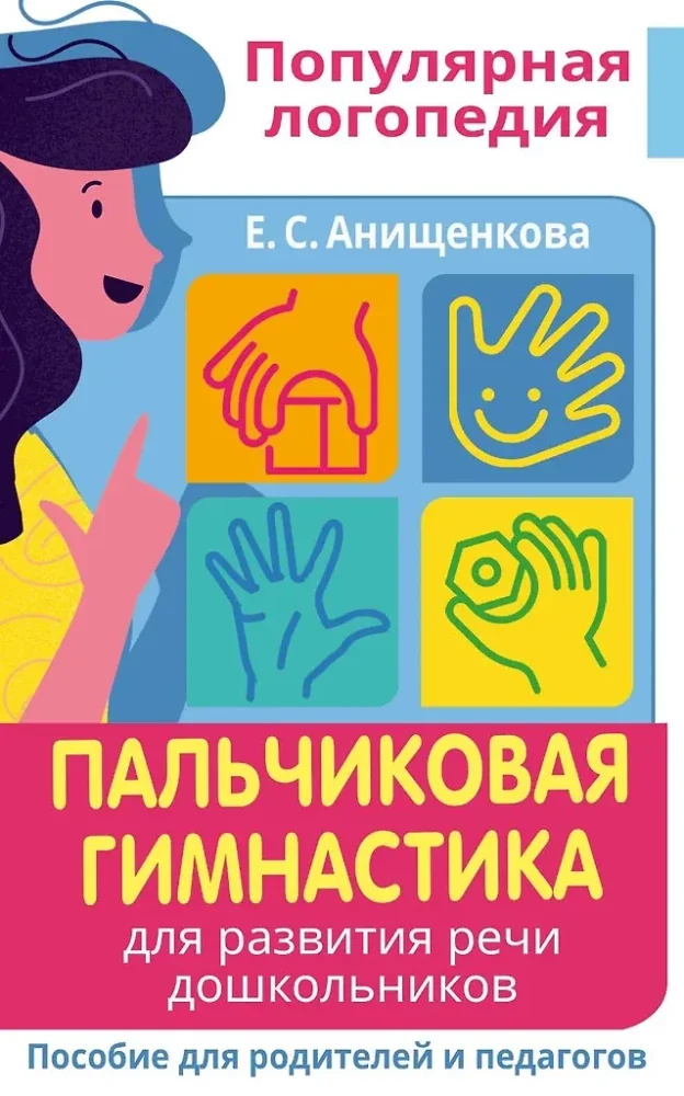 Обложка книги «Пальчиковая гимнастика. Для развития речи дошкольников. Пособие для родителей и педагогов»