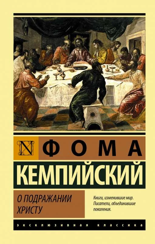 Обложка книги «О подражании Христу»