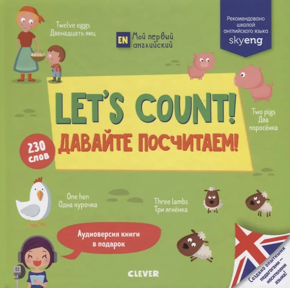 Обложка книги «Let s Count! = Давайте посчитаем!»