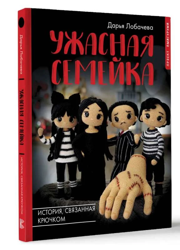 Обложка книги «Ужасная семейка. История, связанная крючком»