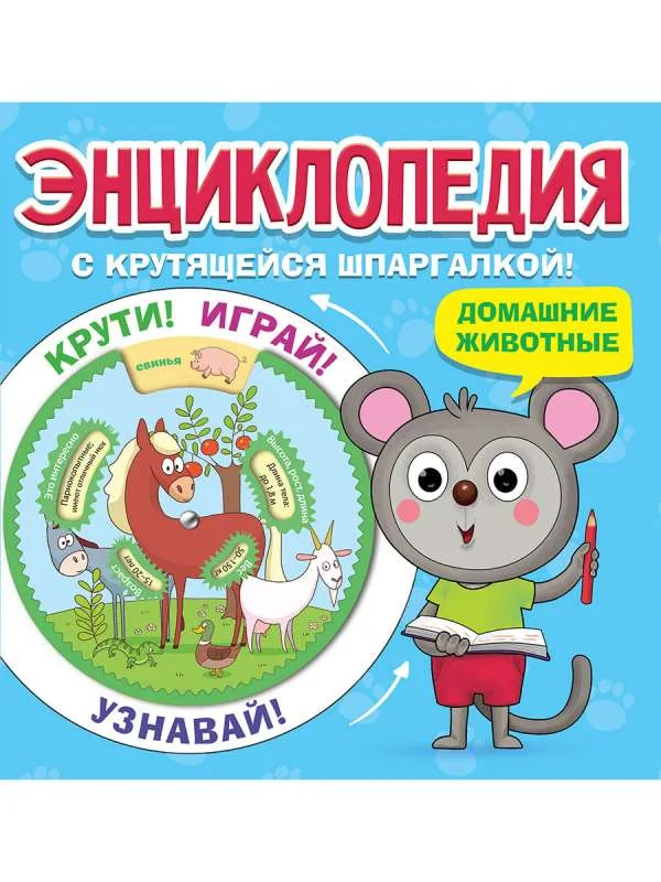 Обложка книги «Энциклопедия. Домашние животные»
