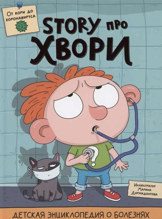 Обложка книги «Детская энциклопедия о болезнях. Story про хвори»