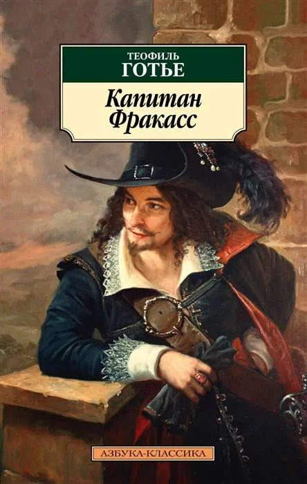 Обложка книги «Капитан Фракасс»