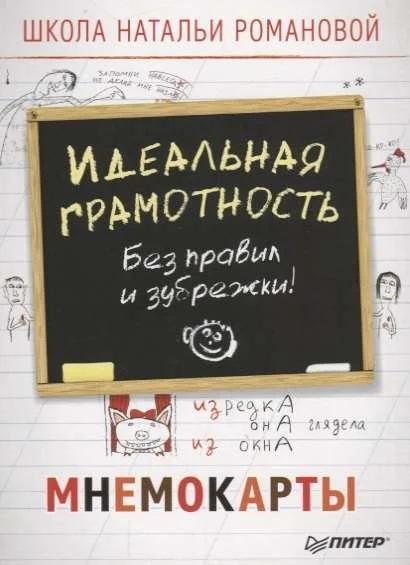 Обложка книги «Идеальная грамотность. Без правил и зубрёжки. Мнемокарты (29 штук)»