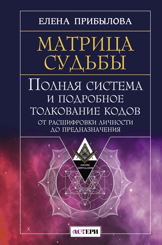 Обложка книги «Матрица судьбы. Полная система и подробное толкование кодов: от расшифровки личности до предназначения»