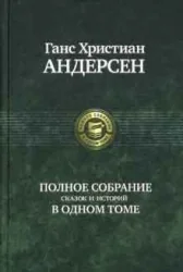 Обложка книги «Андерсен Г. Х. Полное собрание сказок и историй в одном томе»