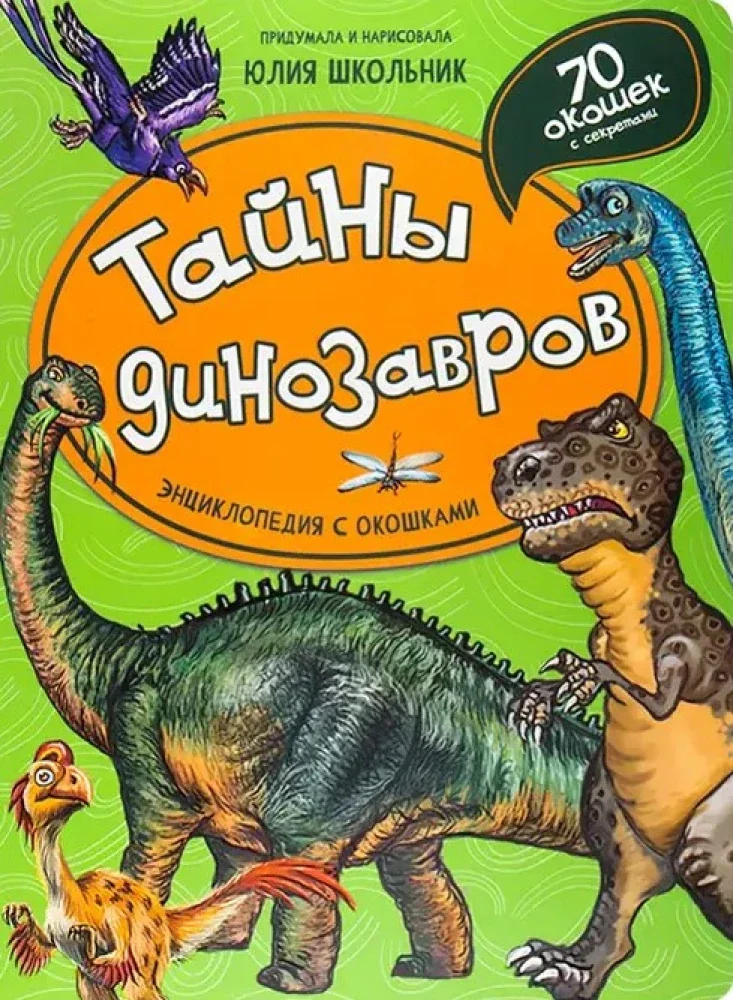 Обложка книги «Тайны динозавров»