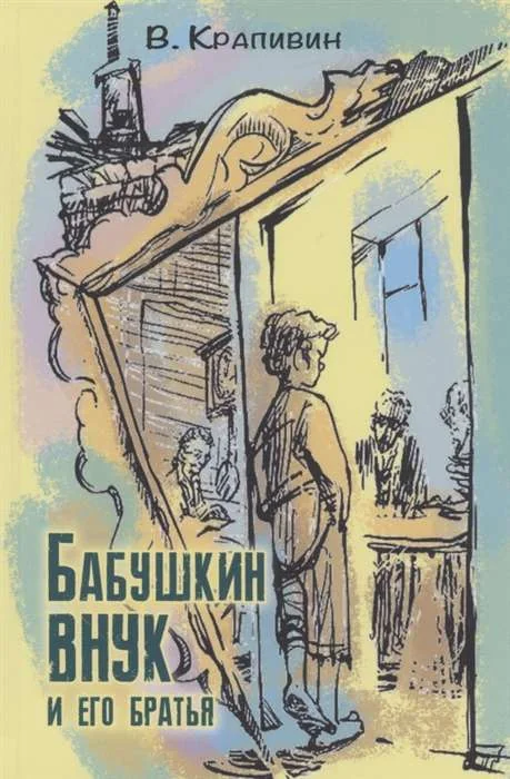 Обложка книги «Бабушкин внук и его братья»
