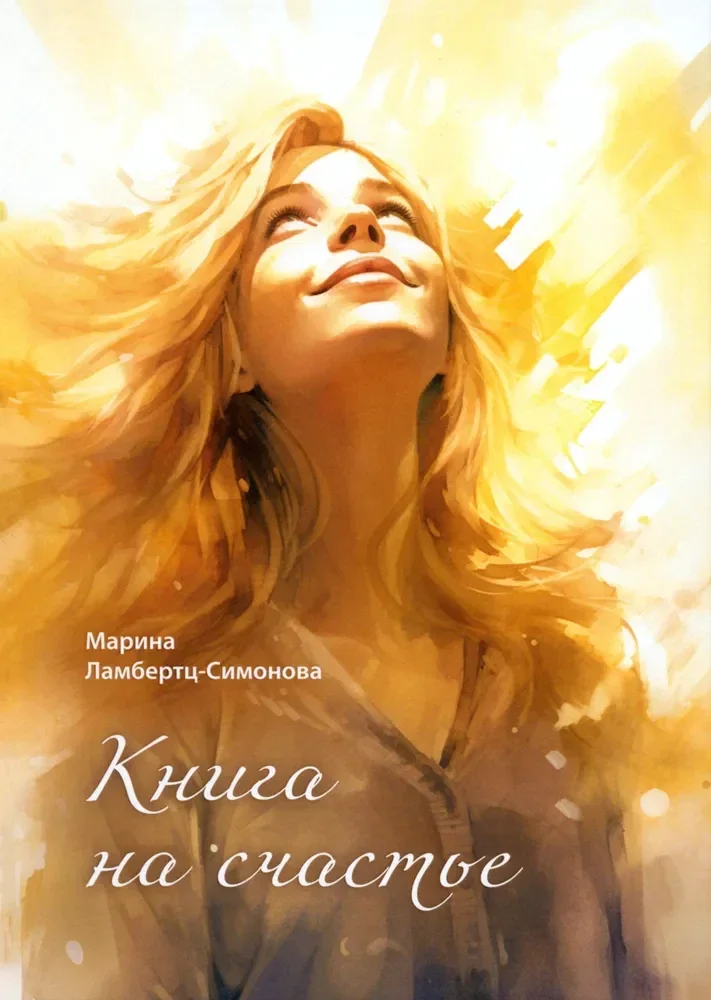 Обложка книги «Книга на счастье»
