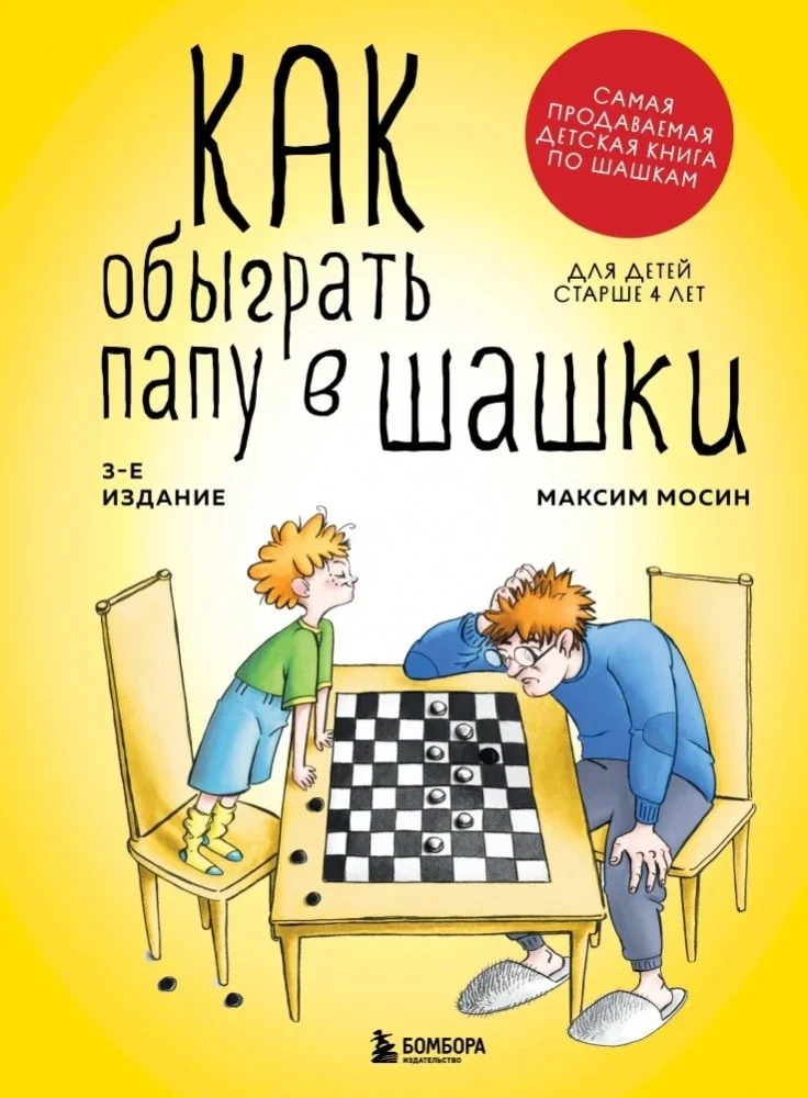 Обложка книги «Как обыграть папу в шашки»