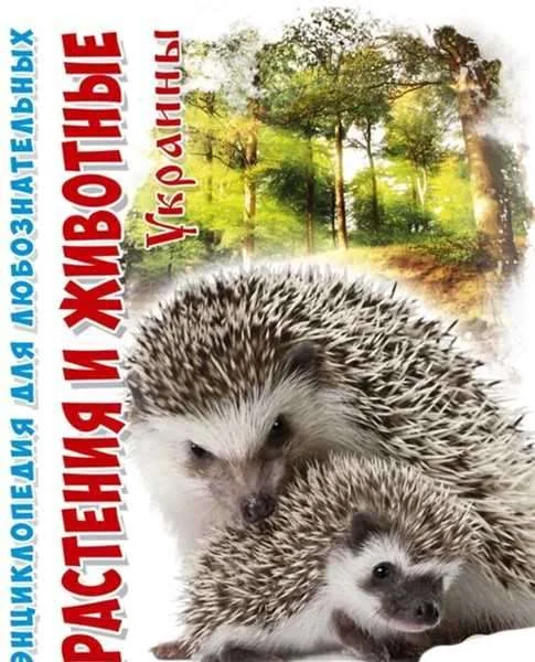 Обложка книги «Энциклопедия Растения и животные Украины»