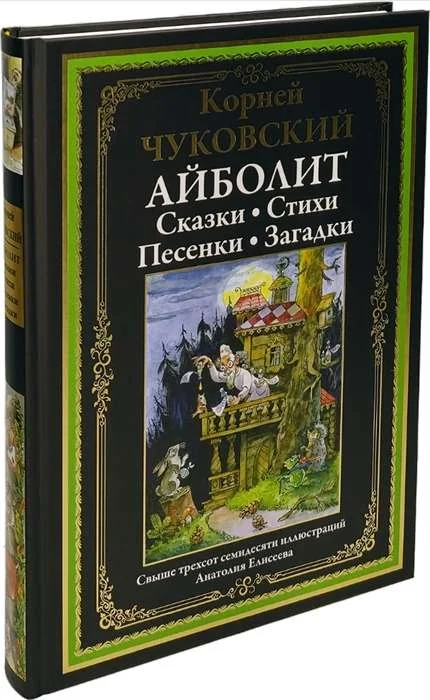 Обложка книги «Айболит. Сказки. Стихи. Песенки. Загадки»