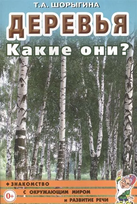 Обложка книги «Деревья. Какие они? Знакомство с окружающим миром. Развитие речи»