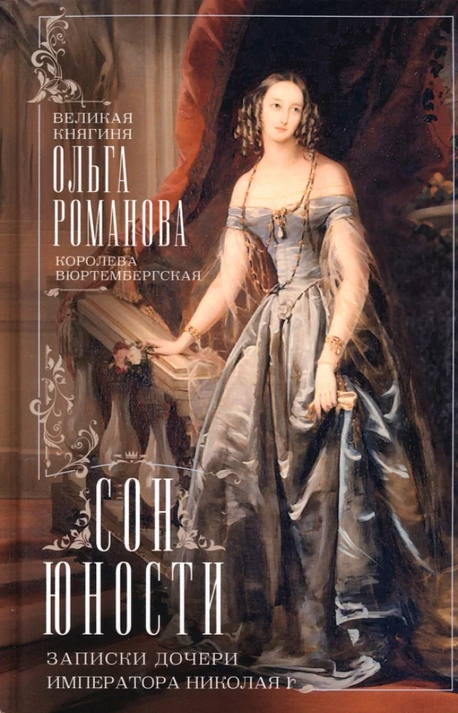 Обложка книги «Сон юности. Записки дочери императора Николая I»