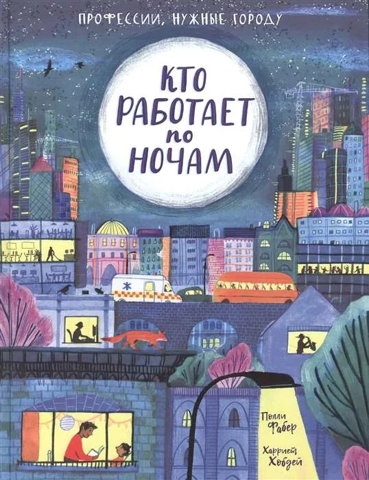 Обложка книги «Кто работает по ночам?»