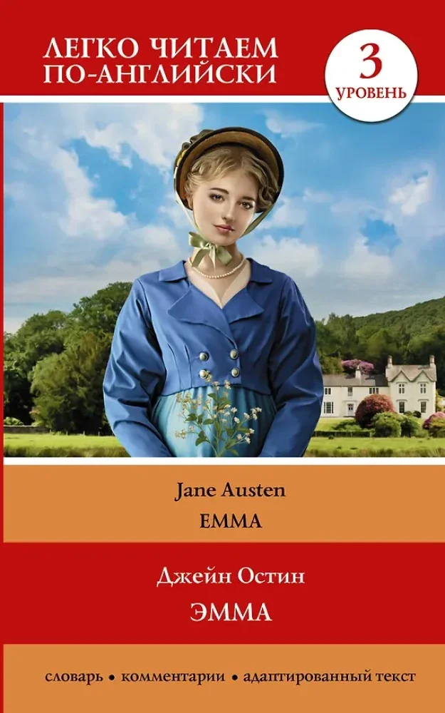 Обложка книги «Эмма. Уровень 3 = Emma»