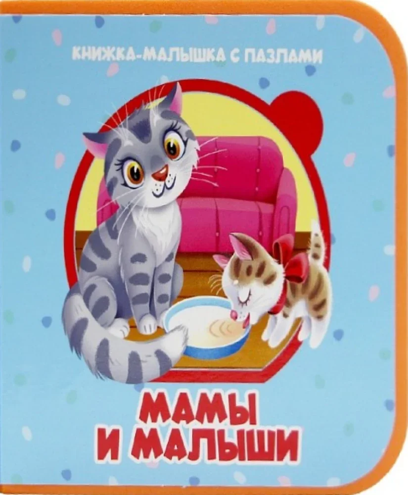 Обложка книги «Мамы и малыши»