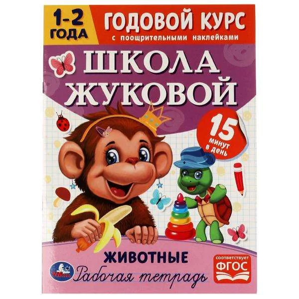 Обложка книги «Школа Жуковой. Животные. Годовой курс. 1–2 года. Рабочая тетрадь»