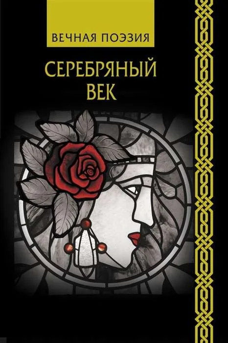 Обложка книги «Серебряный век»