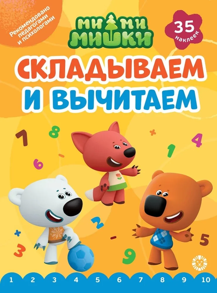 Обложка книги «Складываем и вычитаем. Ми-ми-мишки»