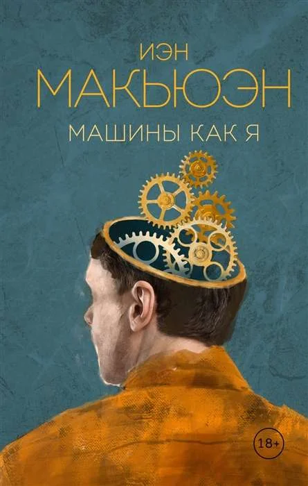 Обложка книги «Машины как я»