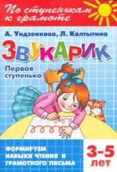 Обложка книги «Звукарик. Первая ступень. 3-5 лет»