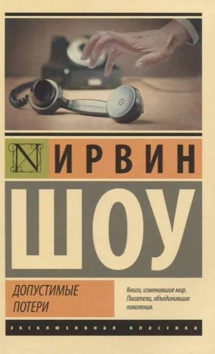 Обложка книги «Допустимые потери»