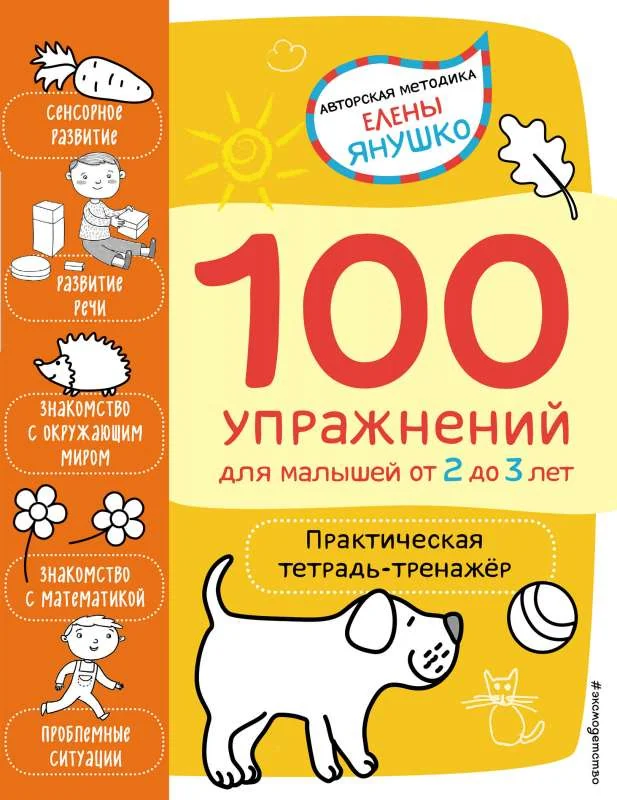 Обложка книги «2+ 100 упражнений для малышей от 2 до 3 лет. Практическая тетрадь-тренажёр»