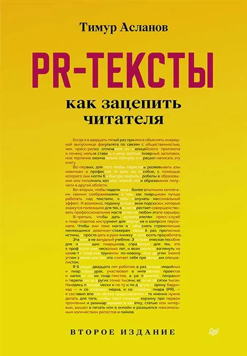 Обложка книги «PR-тексты. Как зацепить читателя. 2-е изд.»