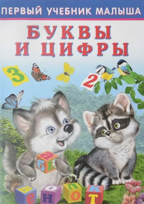 Обложка книги «Буквы и цифры (Russisches Kinderbuch)»