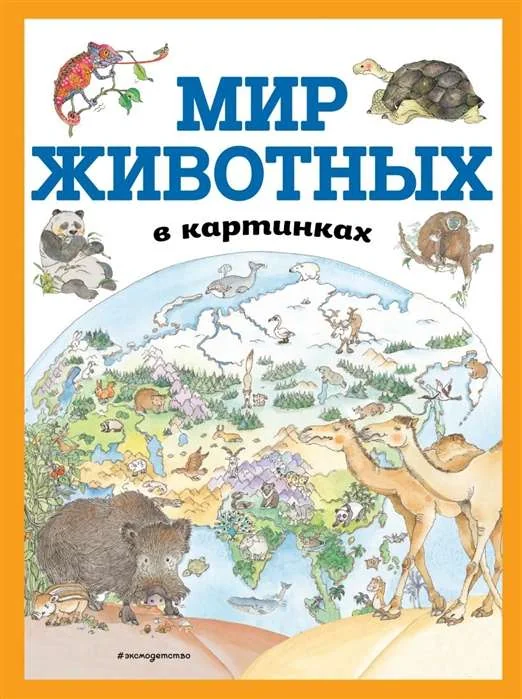 Обложка книги «Мир животных в картинках»