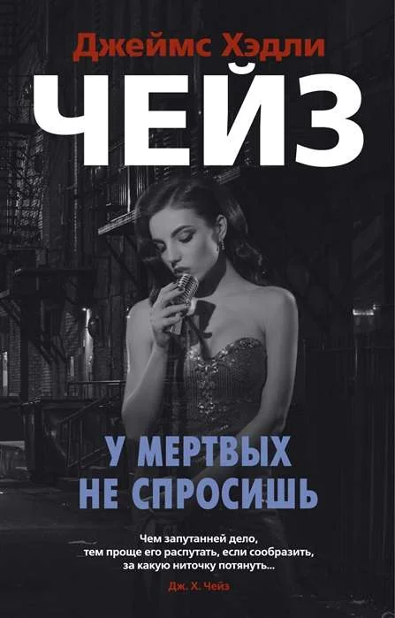 Обложка книги «У мертвых не спросишь»
