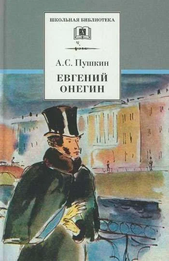 Обложка книги «Евгений Онегин: роман в стихах»