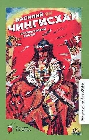 Обложка книги «Чингисхан. Исторический роман. Ян Василий»